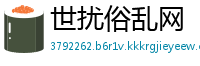 世扰俗乱网